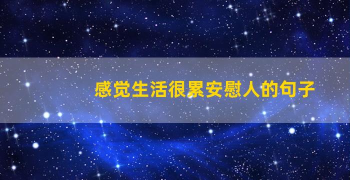 感觉生活很累安慰人的句子