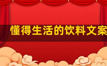 懂得生活的饮料文案句子