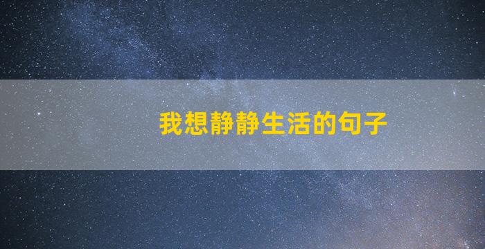 我想静静生活的句子