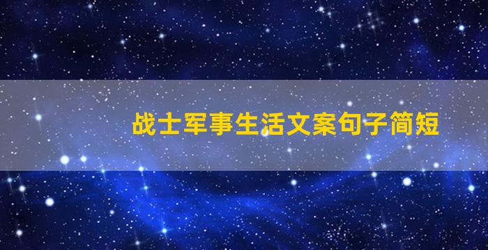 战士军事生活文案句子简短