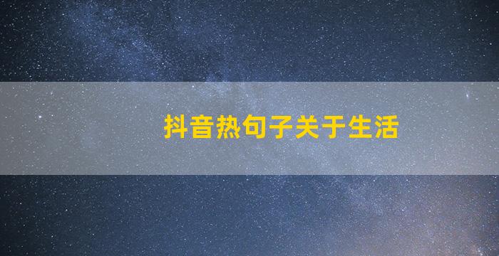 抖音热句子关于生活