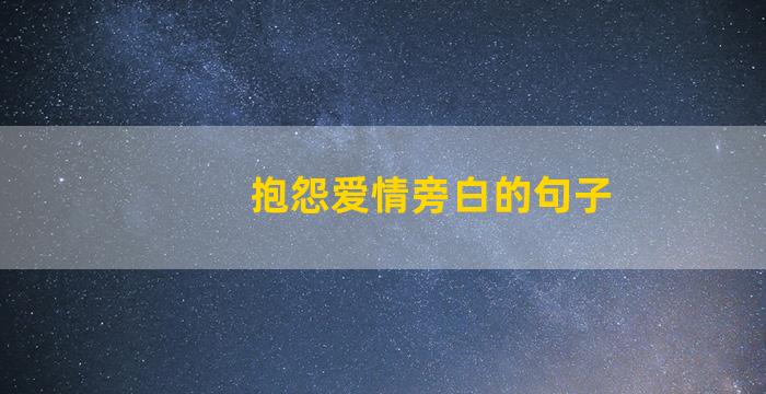 抱怨爱情旁白的句子