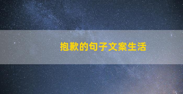 抱歉的句子文案生活