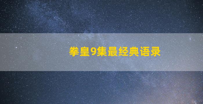 拳皇9集最经典语录