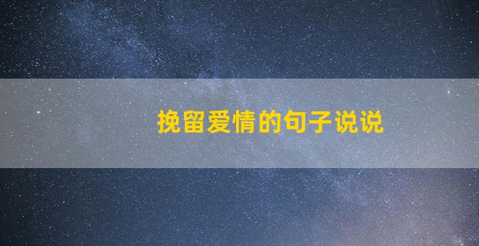 挽留爱情的句子说说