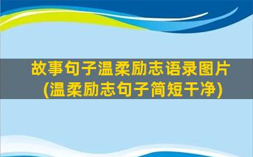 故事句子温柔励志语录图片(温柔励志句子简短干净)