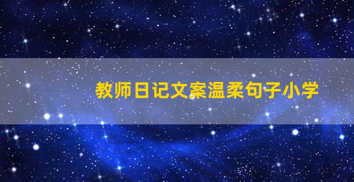 教师日记文案温柔句子小学