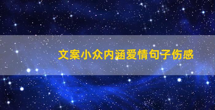 文案小众内涵爱情句子伤感