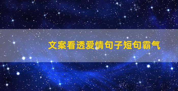 文案看透爱情句子短句霸气