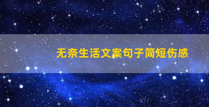 无奈生活文案句子简短伤感