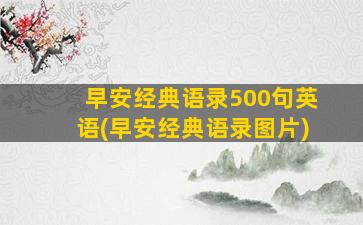 早安经典语录500句英语(早安经典语录图片)