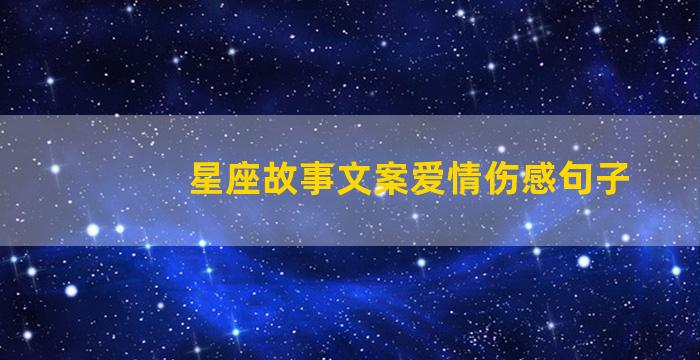 星座故事文案爱情伤感句子