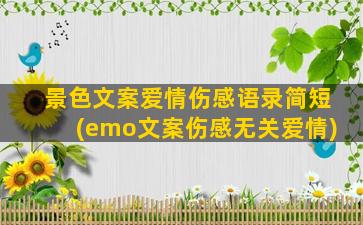 景色文案爱情伤感语录简短(emo文案伤感无关爱情)