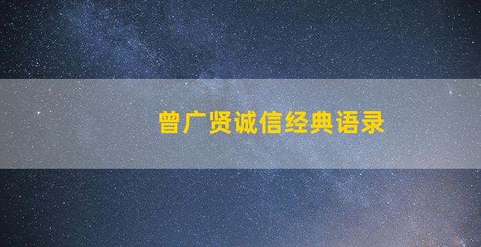 曾广贤诚信经典语录