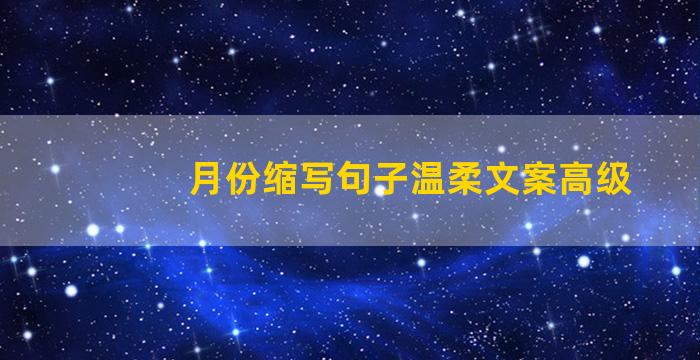 月份缩写句子温柔文案高级