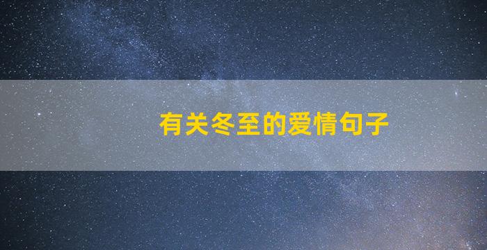 有关冬至的爱情句子