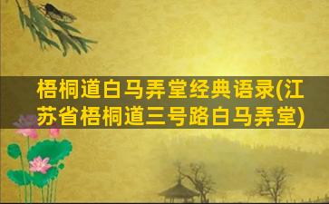 梧桐道白马弄堂经典语录(江苏省梧桐道三号路白马弄堂)