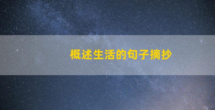 概述生活的句子摘抄