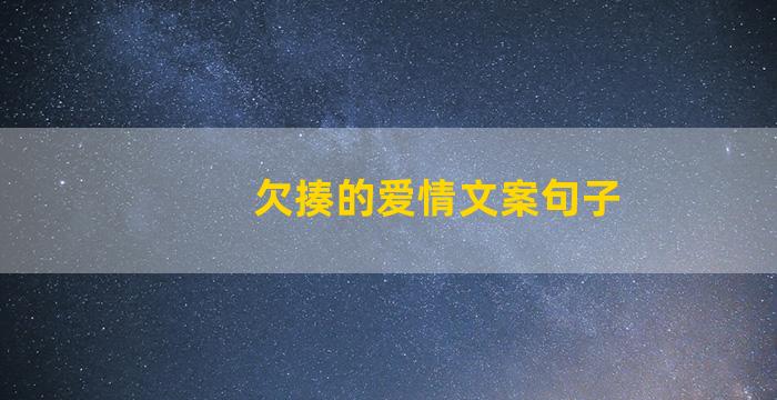 欠揍的爱情文案句子