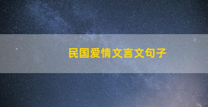 民国爱情文言文句子