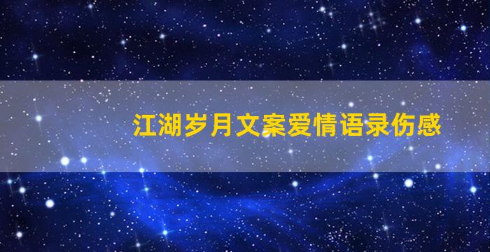 江湖岁月文案爱情语录伤感