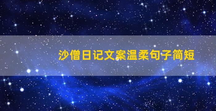 沙僧日记文案温柔句子简短