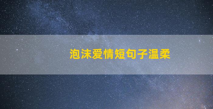 泡沫爱情短句子温柔