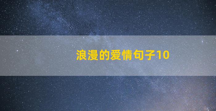 浪漫的爱情句子10