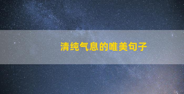 清纯气息的唯美句子