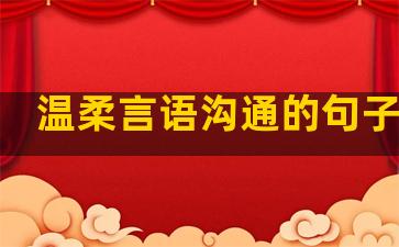 温柔言语沟通的句子摘抄