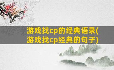 游戏找cp的经典语录(游戏找cp经典的句子)