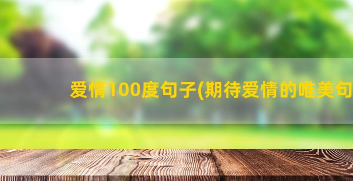 爱情100度句子(期待爱情的唯美句子)