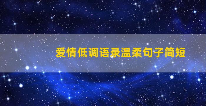 爱情低调语录温柔句子简短