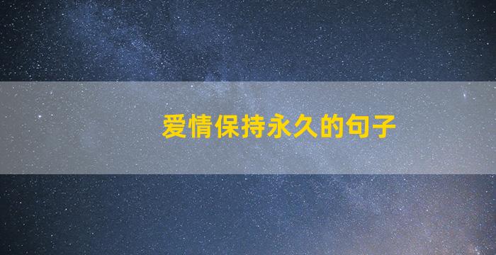 爱情保持永久的句子