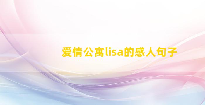 爱情公寓lisa的感人句子