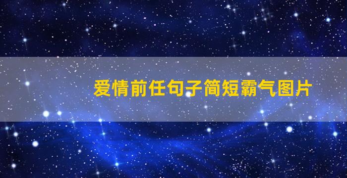 爱情前任句子简短霸气图片