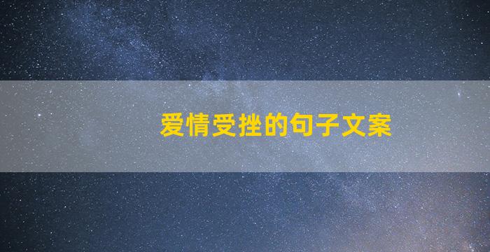 爱情受挫的句子文案