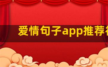 爱情句子app推荐初中