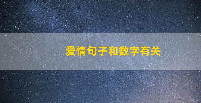 爱情句子和数字有关