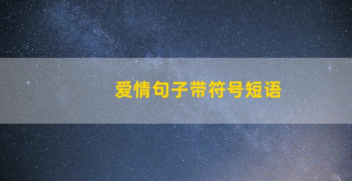 爱情句子带符号短语