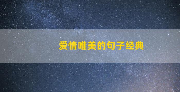 爱情唯美的句子经典