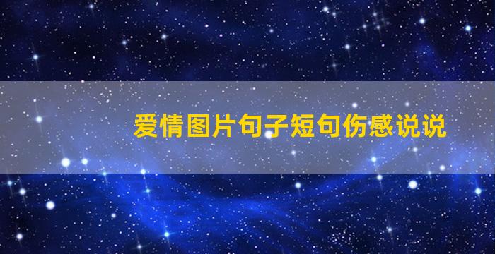 爱情图片句子短句伤感说说