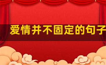 爱情并不固定的句子短句