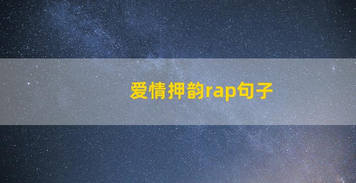 爱情押韵rap句子