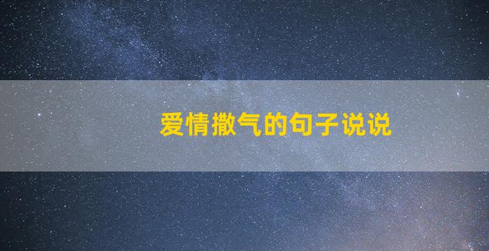 爱情撒气的句子说说