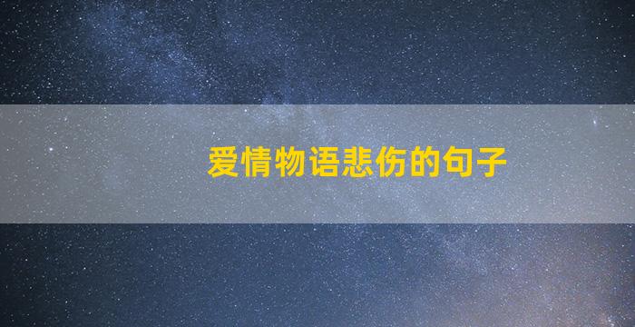 爱情物语悲伤的句子