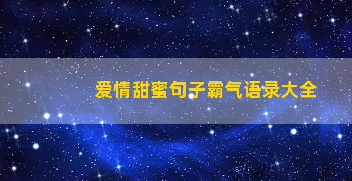 爱情甜蜜句子霸气语录大全