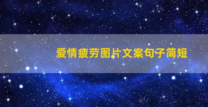 爱情疲劳图片文案句子简短