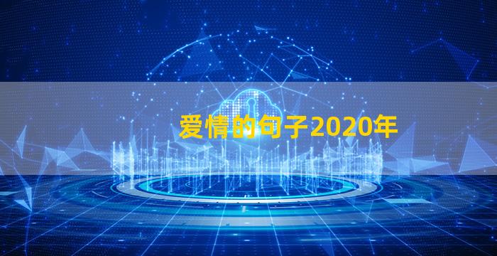 爱情的句子2020年