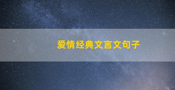 爱情经典文言文句子